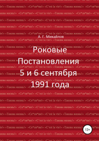 Александр Григорьевич Михайлов — Роковые Постановления 5 и 6 сентября 1991 года