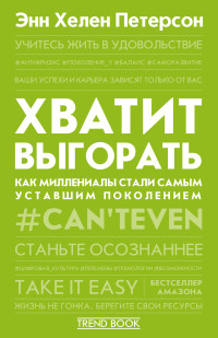 Энн Хелен Петерсон — Хватит выгорать. Как миллениалы стали самым уставшим поколением