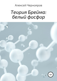 Алексей Чернояров — Теория Брейма: белый фосфор