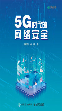 杨红梅, 孟楠 — 5G时代的网络安全