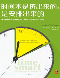 （美）什莉·惠兰斯 — 时间不是挤出来的，是安排出来的（哈佛商学院行为学教授全新力作 像理财一样管理时间，每天都能多出2小时）时间和金钱的价值