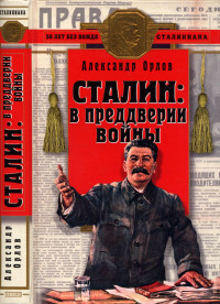 Александр Семенович Орлов — Сталин в преддверии войны