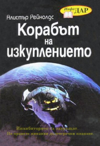 Алистър Рейнолдс — Корабът на изкуплението