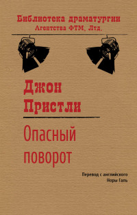 Джон Бойнтон Пристли — Опасный поворот