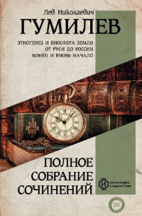 Лев Николаевич Гумилёв — Полное собрание сочинений [сборник litres]