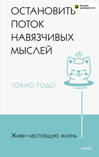 Токио Годо — Живи настоящую жизнь. Остановить поток навязчивых мыслей