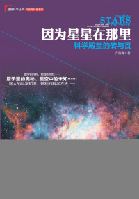 卢昌海 — 因为星星在那里：科学殿堂的砖与瓦