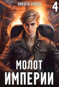 Никита Киров — Молот империи (часть 4)