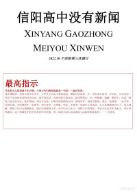 《信阳高中没有新闻》编纂委员会 — 信阳高中没有新闻 修订本