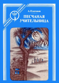 Андрей Платонович Платонов — Песчаная учительница