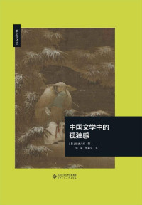 斯波六郎 — 中国文学中的孤独感【日本汉学泰斗斯波六郎代表作，选取“孤独感”为关键词，遵循时代顺序，对中国文学史上重要作家进行细密解说！以敏锐的艺术感受力，将不同作家风格殊异的“孤独感”进行对比，阐发了中国文学在历史进程中的演变过程！】 (新史学译丛)