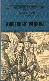 Екатерина Владимировна Глаголева — Лишённые родины