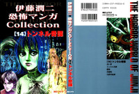 伊藤潤二 — 恐怖漫画 Collection 第14巻 トンネル奇譚