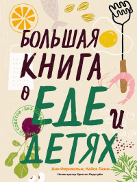 Анн Фернхольм & Кайса Ламм — Большая книга о еде и детях