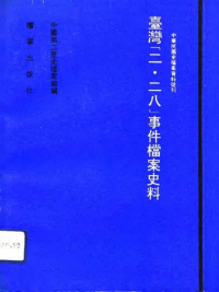 中国第二历史档案馆 — 台湾“二·二八”事件档案史料