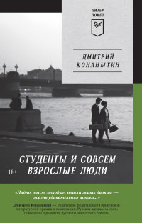 Дмитрий Конаныхин — Студенты и совсем взрослые люди