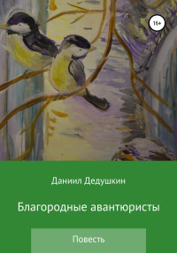 Даниил Юрьевич Дедушкин — Благородные авантюристы