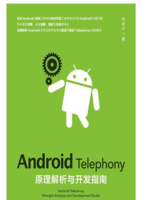 杨青平 — Android Telephony原理解析与开发指南