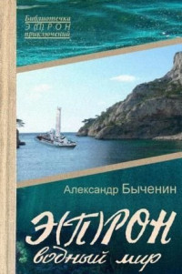 Александр Павлович Быченин — Э(П)РОН 7-12 - Водный мир