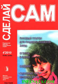 В. В. Иванова & Е. В. Акулиничева & А. В. Савельев & Т. А. Гончарова — Пуховый платок для пушисто-снежной зимы. Огород в банке... ("Сделай сам" №4∙2010)