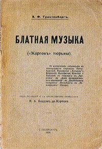 Василий Филиппович Трахтенберг — Блатная музыка. «Жаргонъ» тюрьмы