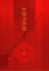 袁行霈 主编 — 中国文学史.第4卷.pdf