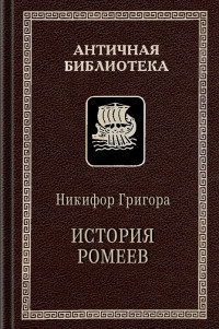 Никифор Григора — История ромеев, 1204–1359