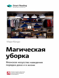 Мари Кондо & Smart Reading — Магическая уборка. Японское искусство наведения порядка дома и в жизни