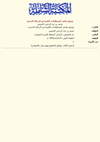 محمد بن عبد الرحمن الخميس — توضيح مقاصد المصطلحات العلمية في الرسالة التدمرية