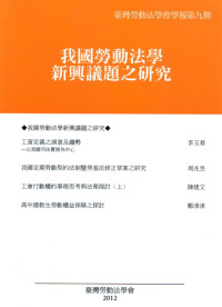 李玉春,周兆昱,陳建文,鄭津津 — 我國勞動法學新興議題之研究