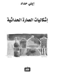 حداد, إيلي — إشكاليات العمارة الحداثية