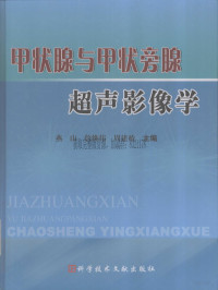 燕山，詹维伟主编 — 甲状腺与甲状旁腺超声影像学_燕山，詹维伟主编_2009年