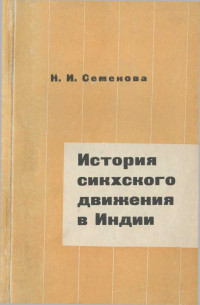 Нина Ивановна Семенова — История сикхского движения в Индии