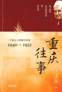 (以)沃尔夫岗·卡佛岗 — 重庆往事 一个犹太人的晚年回忆 1940-1951