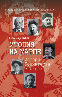 Александр Ватлин — Утопия на марше. История Коминтерна в лицах