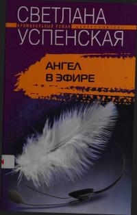 Светлана Владимировна Успенская — Ангел в эфире