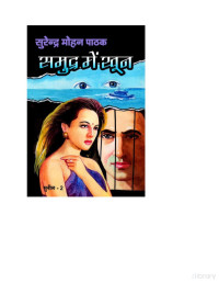 Pathak Surender Mohan — Samudra Me Khoon (Sunil Book 2) (Hindi Edition)