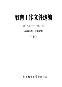 山东省教育委员会办公室 — 教育工作文件选编 1977.5-1987.12 （上册）