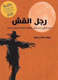 يوسف صامت بوحايك — رجل القش: الدليل المختصر للمغالطات المنطقية والإنحيازات الإدراكية