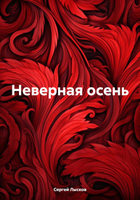 Сергей Лысков — Неверная осень