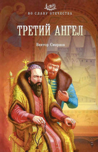 Виктор Григорьевич Смирнов — Третий ангел