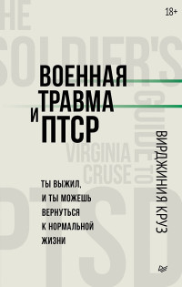 Круз В. — Военная травма и ПТСР. Ты выжил, и ты можешь вернуться к нормальной жизни