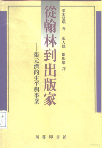 [新西兰]葉宋曼瑛 — 从翰林到出版家 : 張元濟的生平與事業