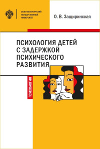 Оксана Владимировна Защиринская — Психология детей c задержкой психического развития