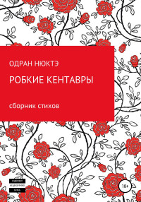 Одран Нюктэ — Робкие кентавры. Сборник стихов