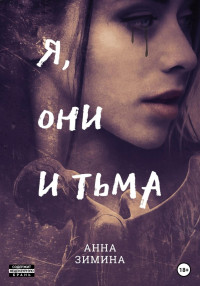 Анна Зимина — Я, они и тьма