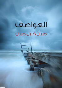 جبران بن خليل بن ميخائيل اللبناني جبران خليل جبران — العواصف