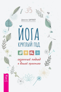 Шипвей Джилли — Йога круглый год: сезонный подход к вашей практике