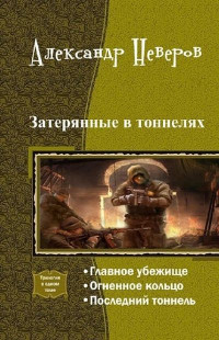 Александр Неверов — Затерянные в тоннелях. Трилогия