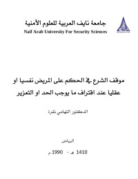 جامعة نايف العربية للعلوم الامنية — حكم المريض نفسيا او عقليا في التطبيق الجنائي الاسلامي